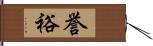 誉裕 Hand Scroll