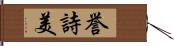 誉詩美 Hand Scroll