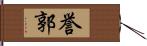 誉郭 Hand Scroll