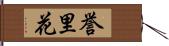 誉里花 Hand Scroll