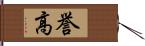 誉高 Hand Scroll
