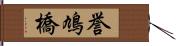 誉鳩橋 Hand Scroll