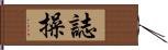 Personal Integrity Hand Scroll
