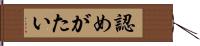 認めがたい Hand Scroll