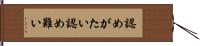 認めがたい Hand Scroll