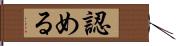 認める Hand Scroll