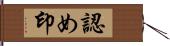 認め印 Hand Scroll