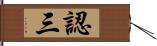 認三 Hand Scroll