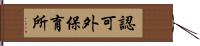 認可外保育所 Hand Scroll
