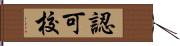 認可校 Hand Scroll