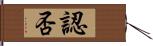 認否 Hand Scroll