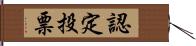 認定投票 Hand Scroll