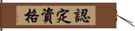 認定資格 Hand Scroll