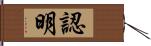 認明 Hand Scroll