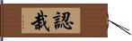 認栽 Hand Scroll