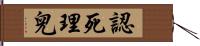 認死理兒 Hand Scroll