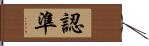 認準 Hand Scroll