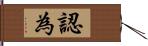 認為 Hand Scroll