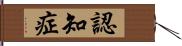 認知症 Hand Scroll