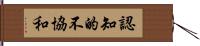 認知的不協和 Hand Scroll