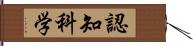 認知科学 Hand Scroll