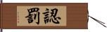 認罰 Hand Scroll