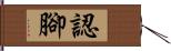 認腳 Hand Scroll