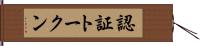 認証トークン Hand Scroll