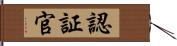 認証官 Hand Scroll