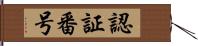 認証番号 Hand Scroll