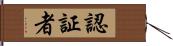 認証者 Hand Scroll