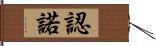 認諾 Hand Scroll