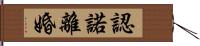 認諾離婚 Hand Scroll