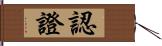 認證 Hand Scroll