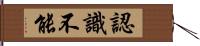 認識不能 Hand Scroll