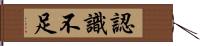 認識不足 Hand Scroll