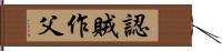 認賊作父 Hand Scroll