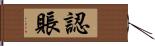 認賬 Hand Scroll