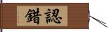 認錯 Hand Scroll