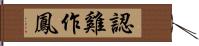 認雞作鳳 Hand Scroll