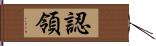 認領 Hand Scroll