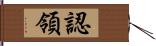 認領 Hand Scroll