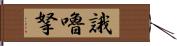 誐嚕拏 Hand Scroll