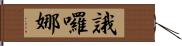 誐囉娜 Hand Scroll