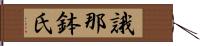 誐那鉢氏 Hand Scroll