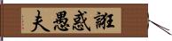 誑惑愚夫 Hand Scroll