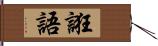 誑語 Hand Scroll