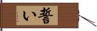 誓い Hand Scroll