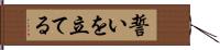誓いを立てる Hand Scroll