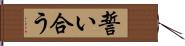 誓い合う Hand Scroll